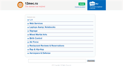 Desktop Screenshot of 12mec.ru